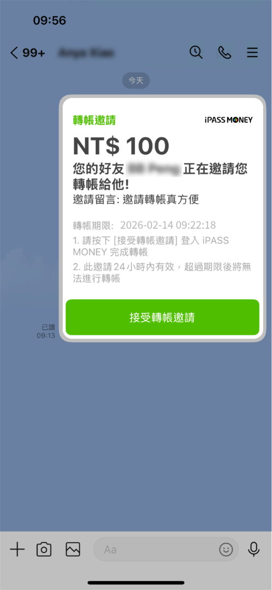請好友於對話訊息中點擊接受轉帳邀請，並依據指示確認轉帳資訊