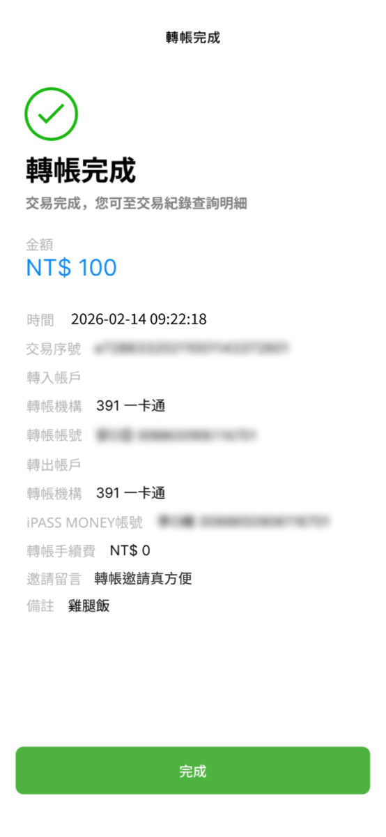 邀請轉帳完成