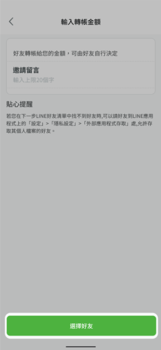 選擇欲邀請轉帳的好友