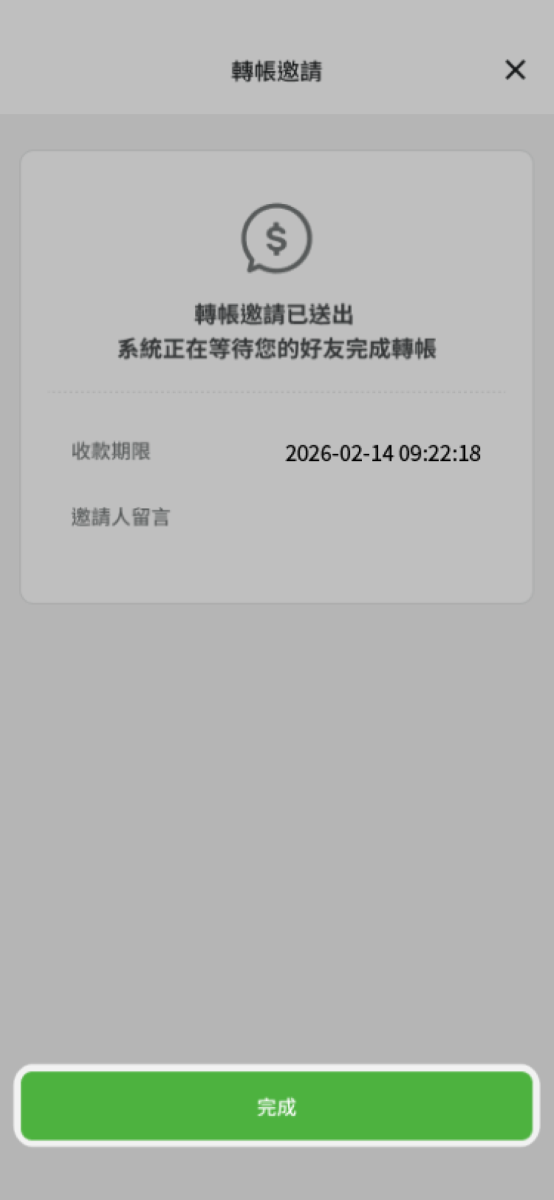 確認邀請轉帳資訊已送出