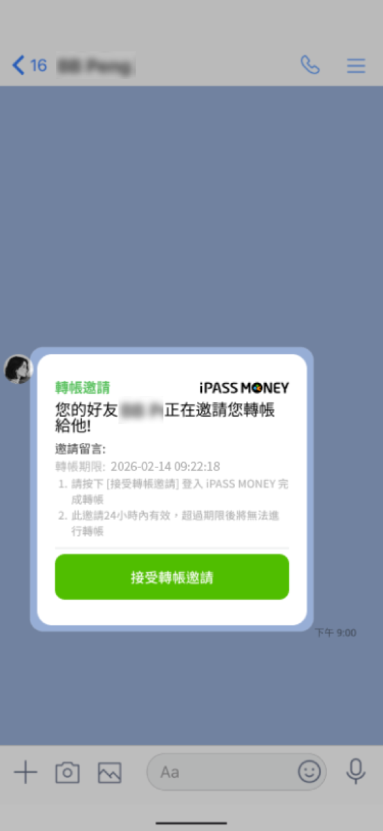 請好友於對話訊息中點擊接受轉帳邀請