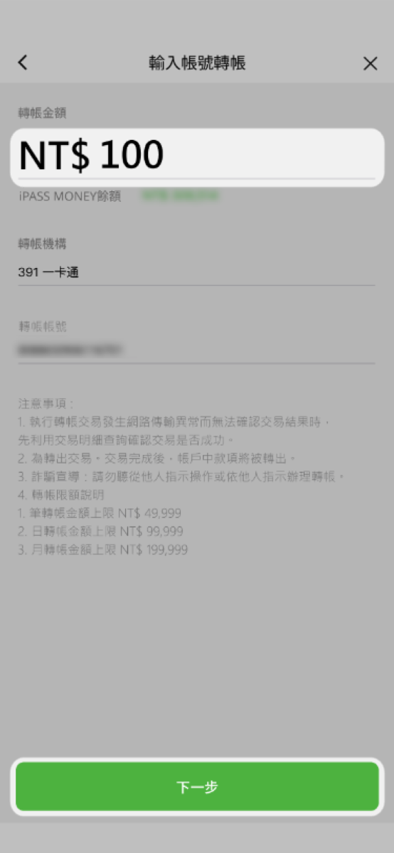 依據指示輸入轉帳金額點選下一步