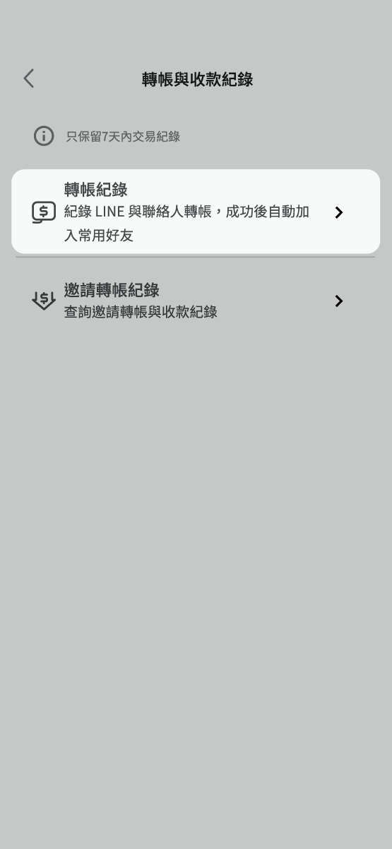 選擇轉帳紀錄