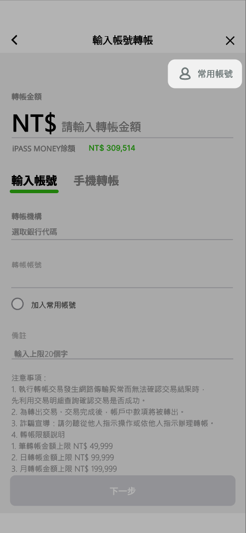 點選右上角常用帳號