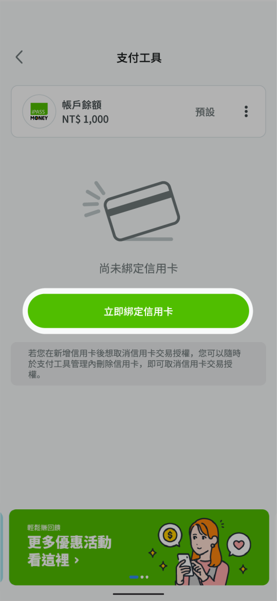 點選立即綁定信用卡