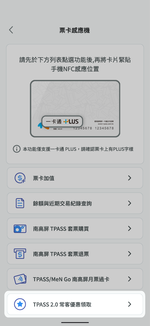 點選TPASS 2.0常客優惠領取