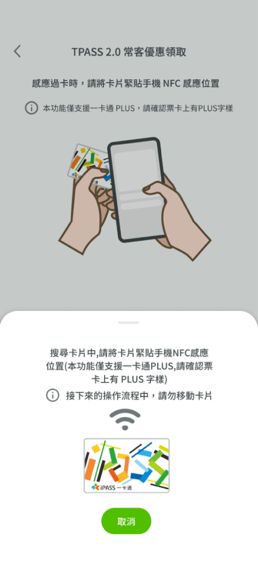 請依據指示進行靠卡回饋加值動作