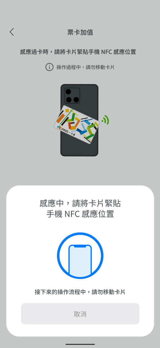 依據指示說明並將卡片靠近手機NFC感應位置進行感應