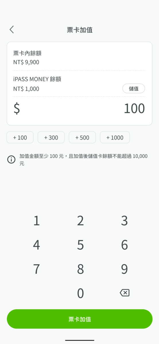 輸入欲加入之儲值金額後點選票卡加值