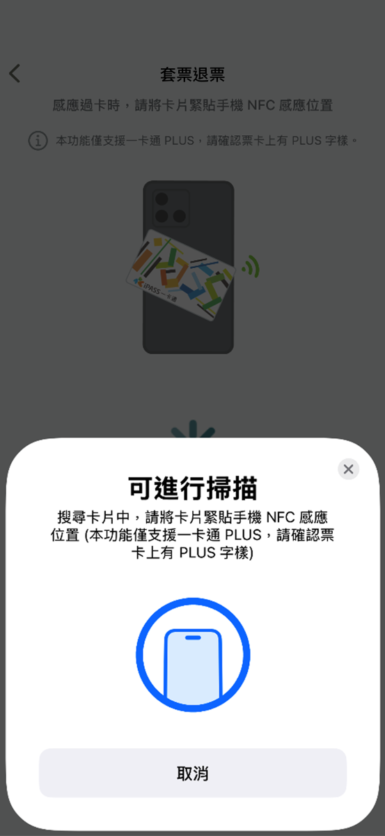  依據說明指示並將卡片靠近手機NFC感應位置進行感應