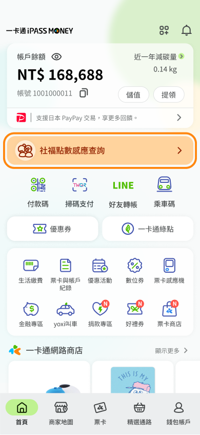點選社福點數感應查詢
