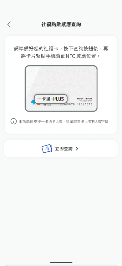 請先準備好卡片並確認印有一卡通PLUS標誌或字樣