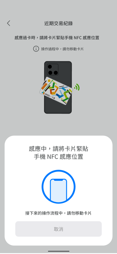 依據畫面指示將卡片緊貼於手機NFC感應位置