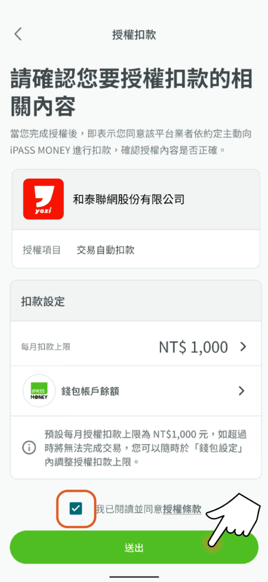 請於合作平台內選擇一卡通 iPASS MONEY作為支付項目並點擊送出後完成授權