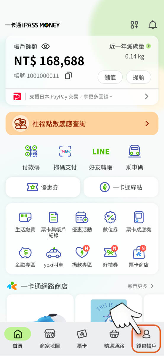 請點選錢包帳戶
