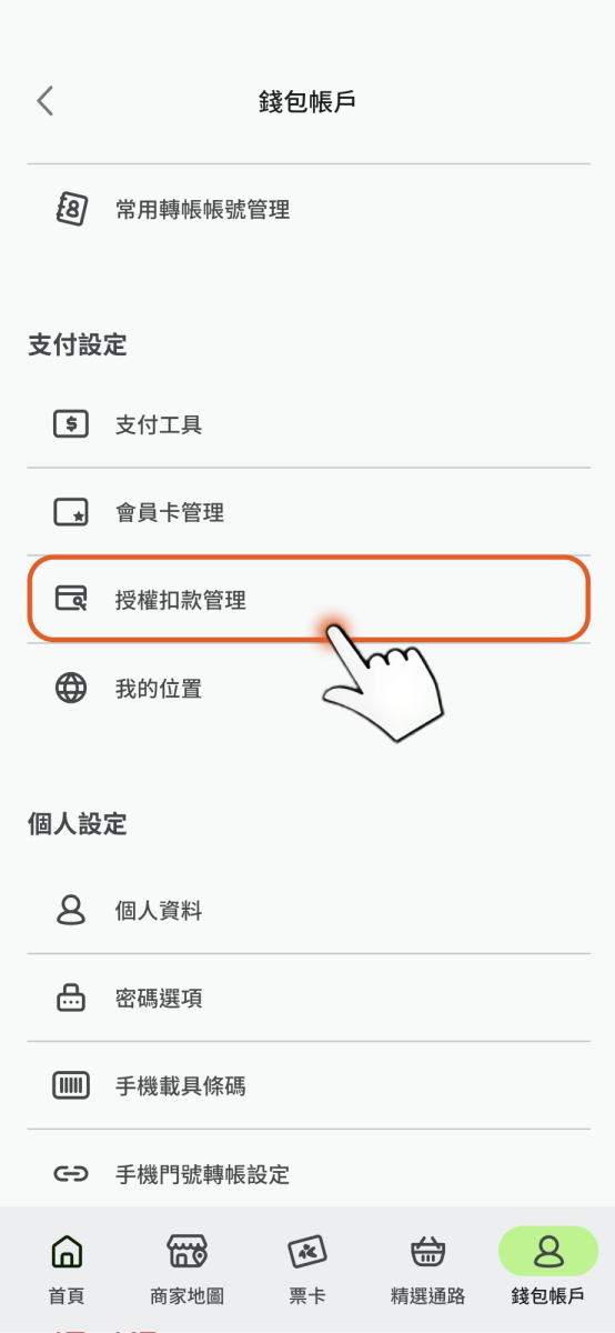 點選授權扣款管理