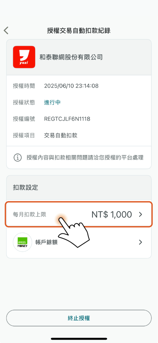 顯示授權交易自動扣款紀錄之相關資訊，如需修改每月扣款上限，請點選扣款設定，若需要款請點擊下方終止授權按鈕