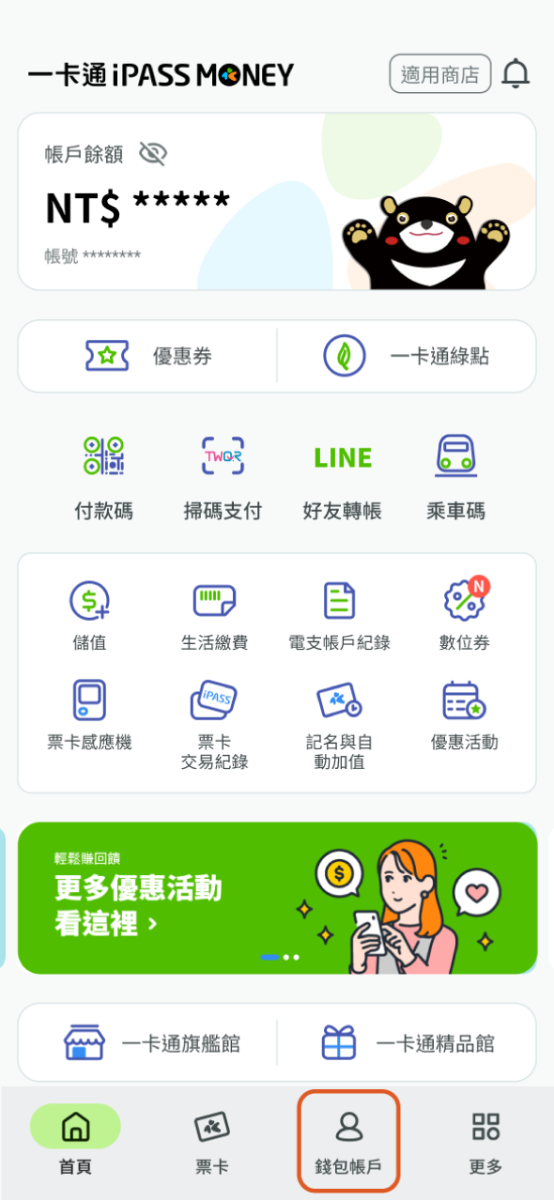 於首頁點選錢包帳戶