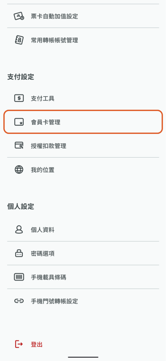 點選錢包餘額項目內的會員卡管理