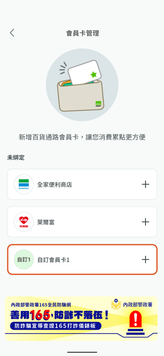 點選欲綁定的會員卡項目