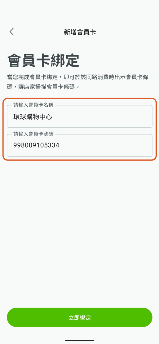 輸入會員卡號碼並點選立即綁定