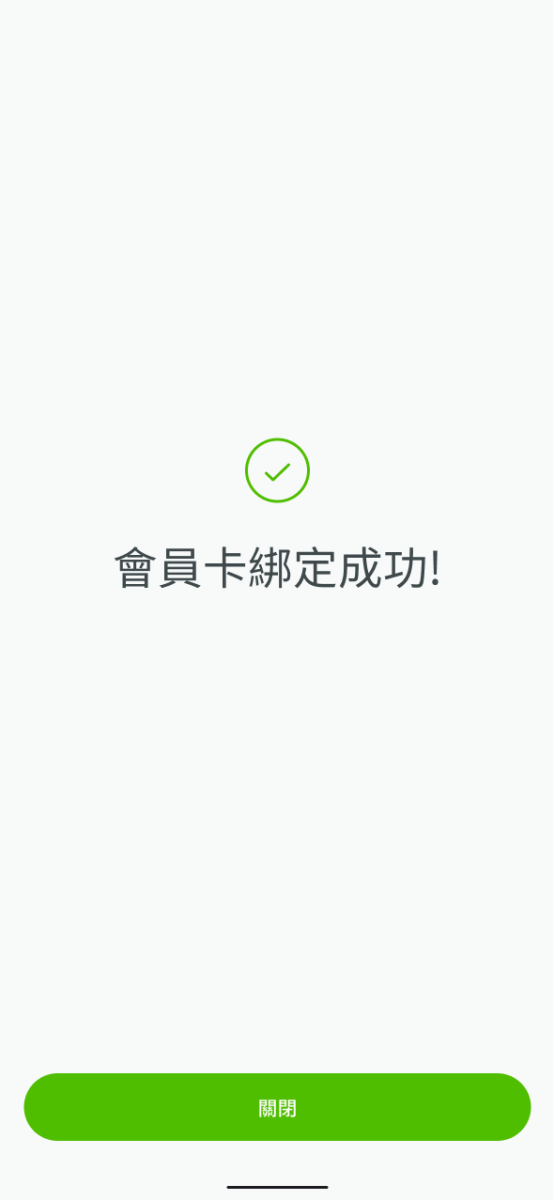 會員卡功能綁定完成