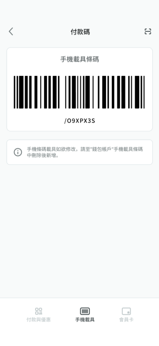 如需將發票存入載具請點選畫面中間下的手機載具並出示給店家進行掃描