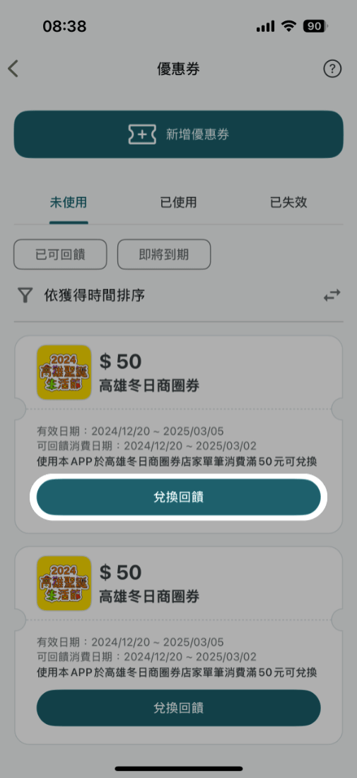 如欲使用優惠券請點該優惠券之兌換回饋按鈕