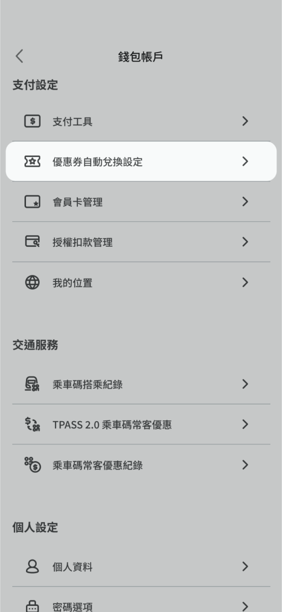 於支付設定分類內點擊優惠券自動兌換設定