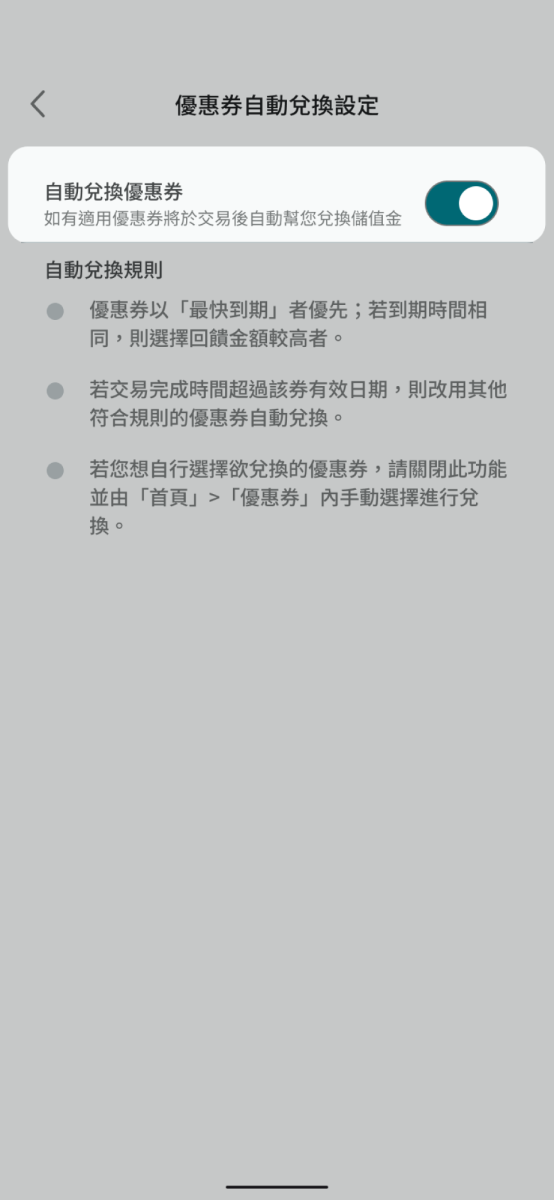點擊開關開啟自動兌換優惠券功能