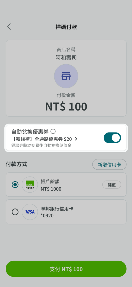 於掃碼付款內也可開啟自動兌換優惠券功能