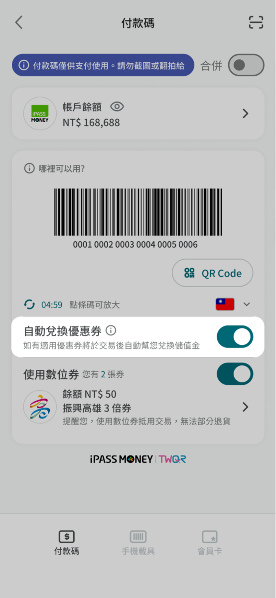 於付款碼內也可開啟自動兌換優惠券