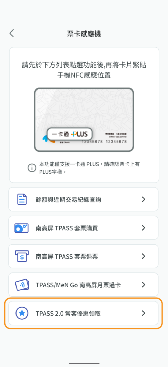 點選TPASS 2.0常客優惠領取