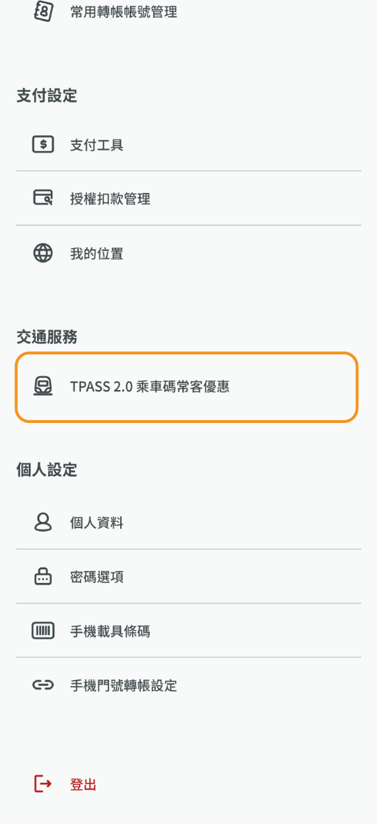 點擊TPASS 2.0乘車碼常客優惠進入頁面