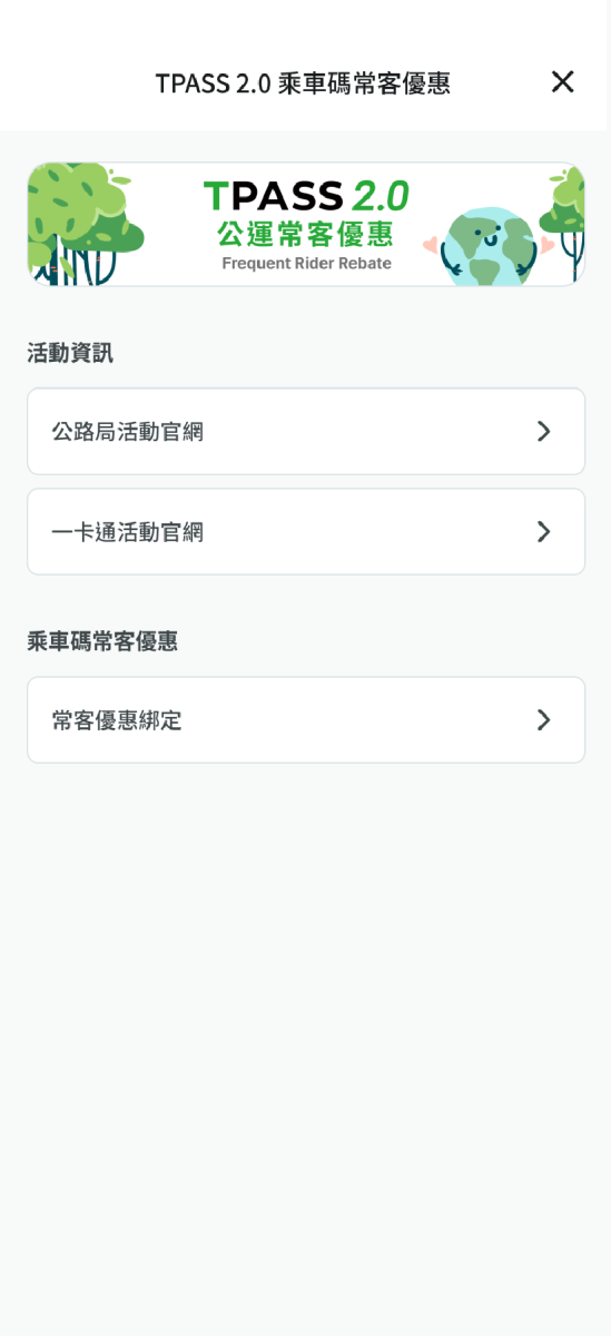 進入TPASS 2.0乘車碼常客優惠頁面