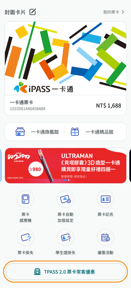 點擊下方按鈕進入TPASS 2.0乘車碼常客優惠頁面