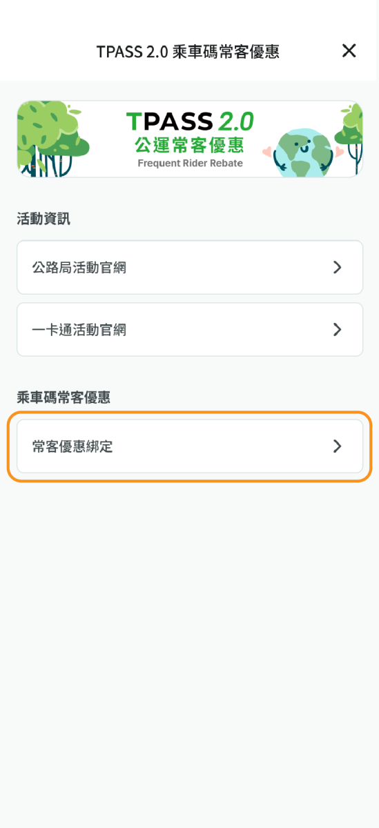 請點選常客優惠綁定