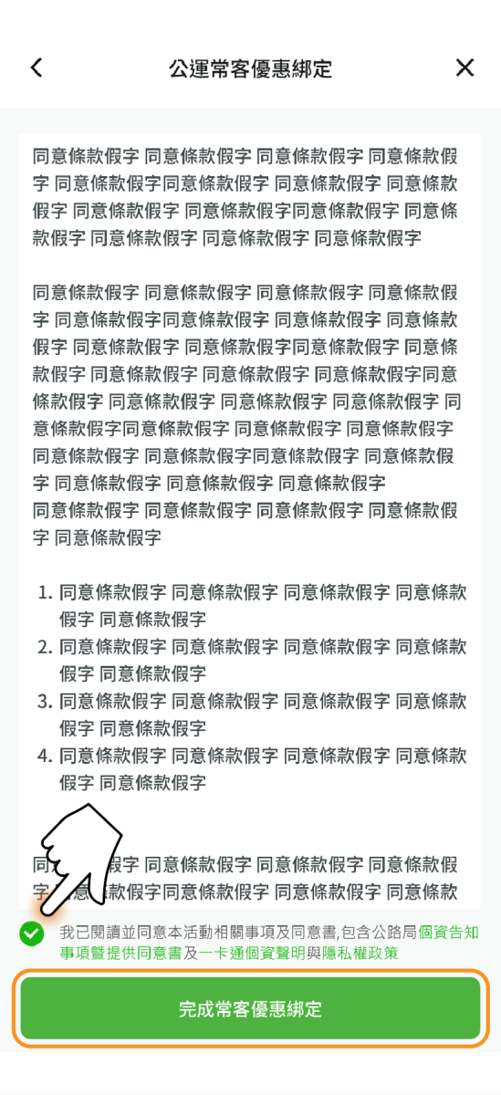 請詳細閱讀相關公運常客優惠綁定條款及資訊內容並勾選，完成後點擊下方完成常客優惠綁定按鈕