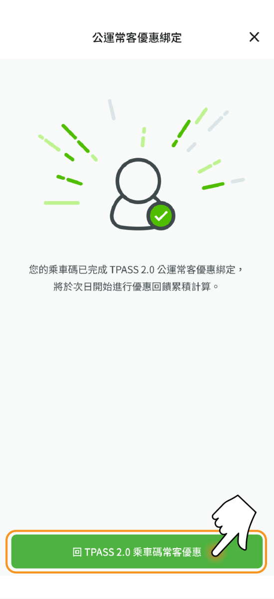 點選按鈕返回TPASS 2.0乘車碼常客優惠頁面