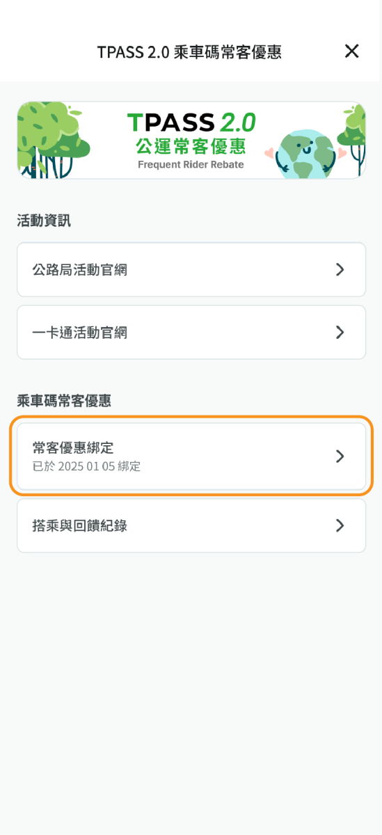 查看常客優惠已綁定完成