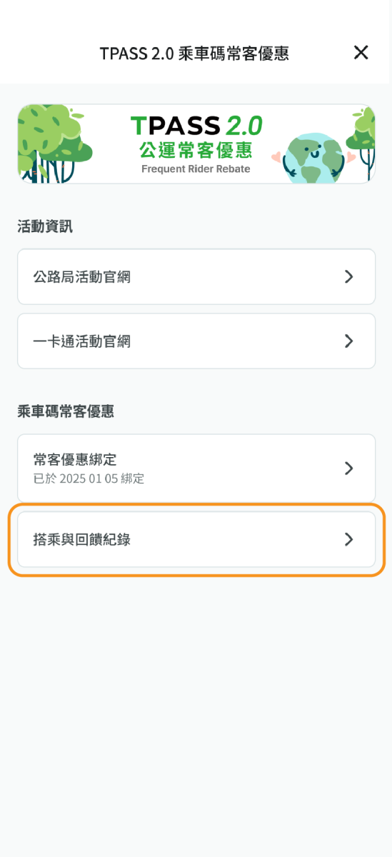 請點選搭乘及回饋紀錄