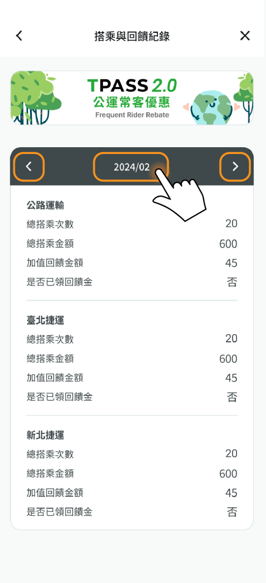 如需查詢其他月份之記錄，請點選左右鍵切換月份或點擊中間日期位置開啟日期選取器進行選取