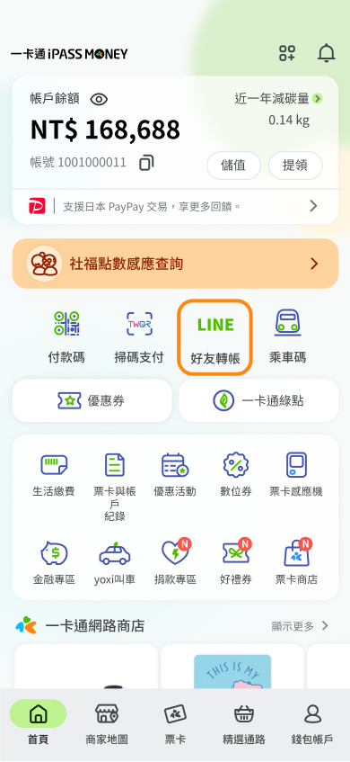點選好友轉帳