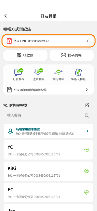 點選透過LINE發送紅包給好友
