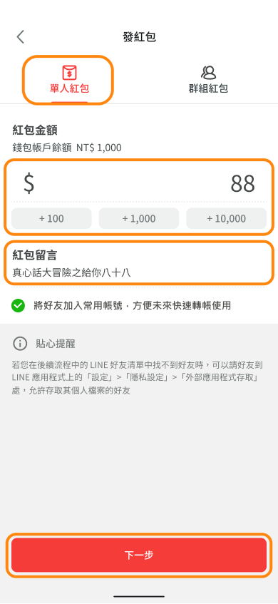點選左上方單人紅包，輸入紅包總金額、紅包數量及紅包留言後點選下一步