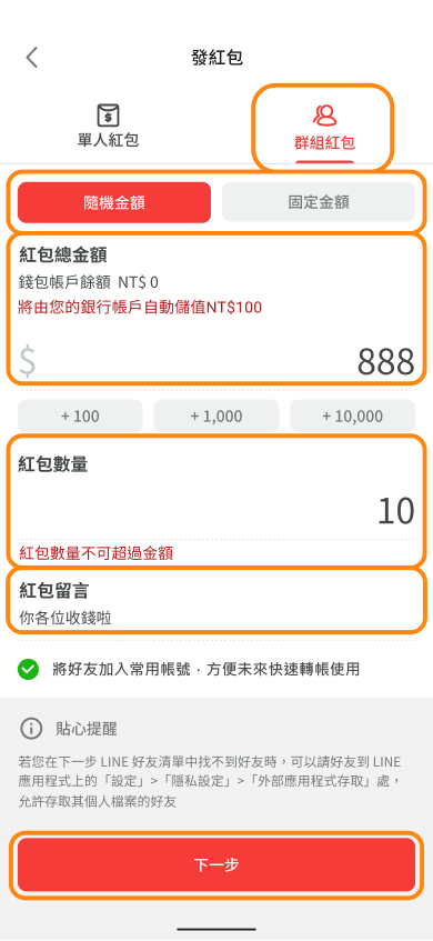 點選右上方群組紅包並選擇欲發放的金額方式