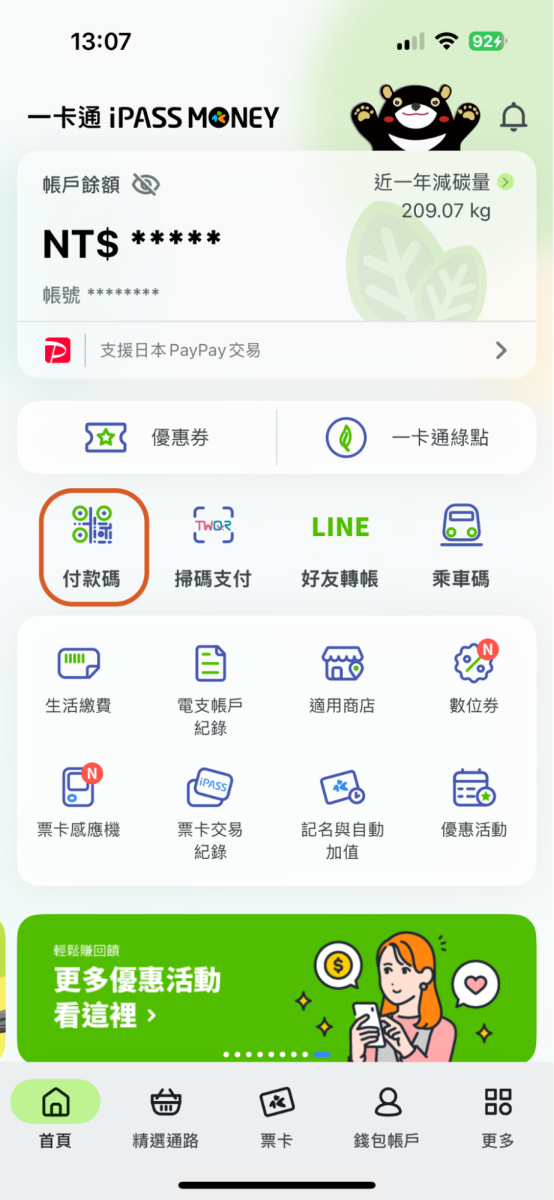 請點擊付款碼開啟付款碼功能