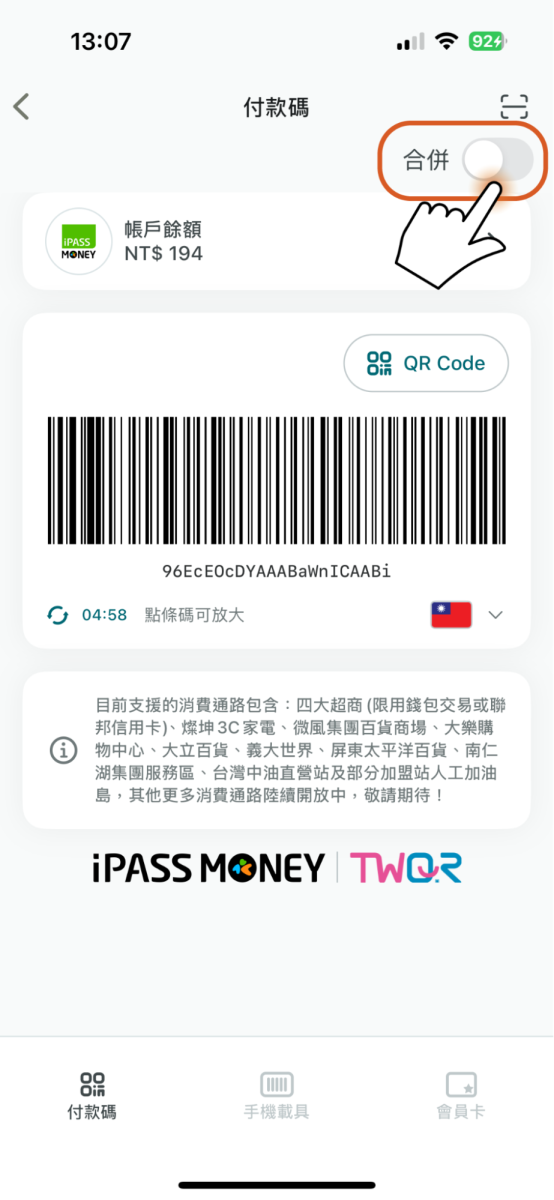 如需將付款碼、手機載具及會員卡合併為直排顯示請點擊開啟右上角合併開關