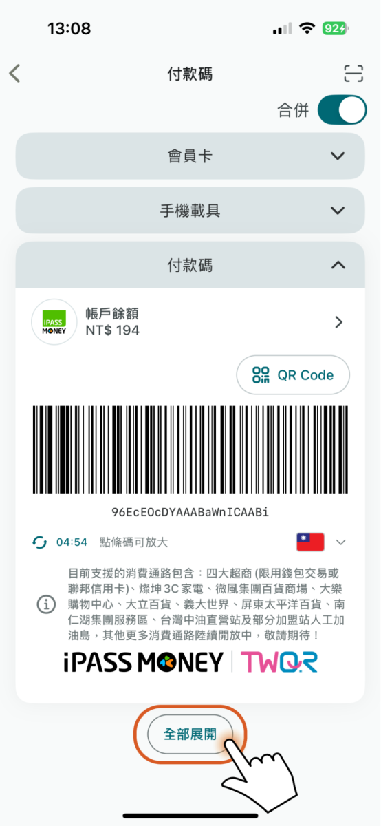 付款碼各項功能於直排列狀態下如需全部展開請點選畫面下方之全部展開按鈕
