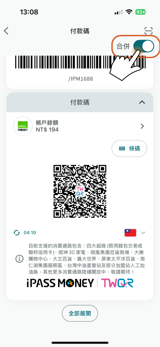 如需恢復付款碼功能為橫式切換狀態，請再次點選右上角合併按鈕關閉合併狀態即可復原